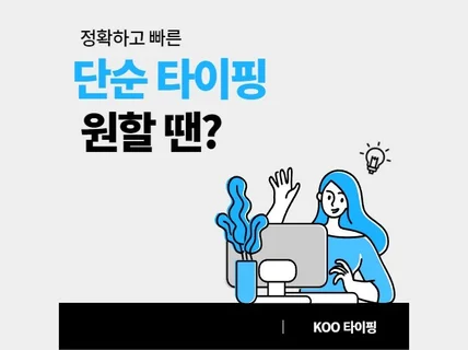 한글, 영어, 책, 단순 타이핑 전문 빠르고 정확하게