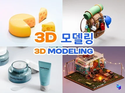 유니크한 3D 모델링과 아이소메트릭 이쁘게 제작해요