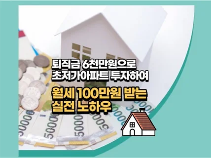 퇴직금 6천만원으로 월세 100만원 만드는 실전 노하우 드립니다.