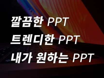 PPT 제작 l 당신에게 필요한 PPT를 제작해드립니다