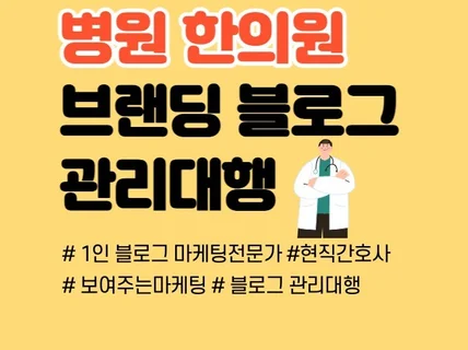 병원 한의원 블로그관리대행 1달후 결과로 보여드립니다.