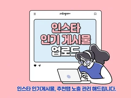 인스타 인기게시물, 추천탭 노출 관리 해드립니다.