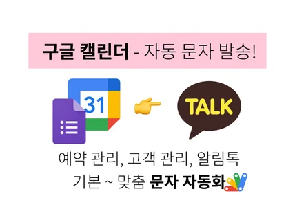 구글캘린더 - 문자 자동 전송 예약관리