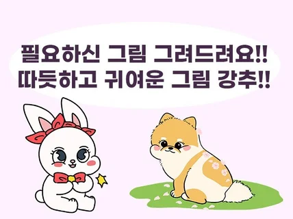 귀엽고 사랑스러운 그림 그려 드려요