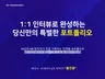 #기획부터 제작까지 #맞춤형 취업/이직 포트폴리오 제작