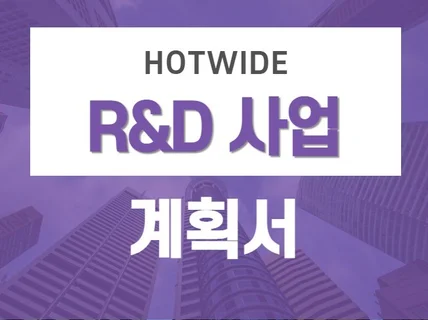 RnD 사업계획서 컨설팅해 드립니다.