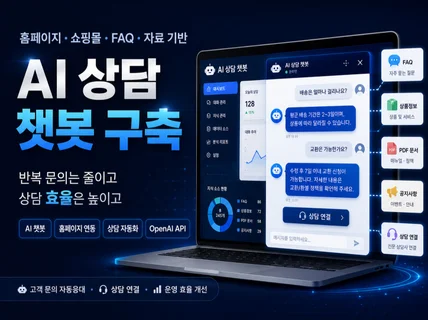홈페이지.쇼핑몰 자료 기반 AI 상담 챗봇 구축