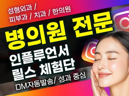 광고 느낌 없이 효율터지는 병의원 릴스 체험단