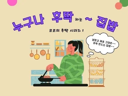 누구나 후딱 하는 집밥