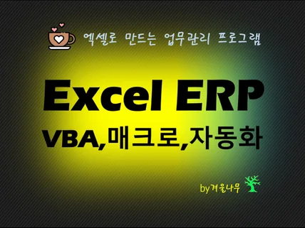 엑셀 ERP / VBA 프로그래밍해 드립니다.