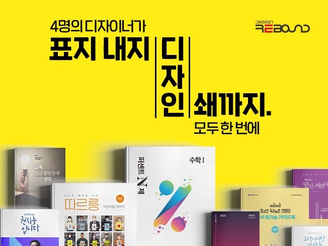 표지디자인,내지디자인,북디자인을 해 드립니다.