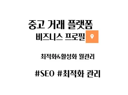 중고거래 플랫폼 비즈 프로필 최적화 관리