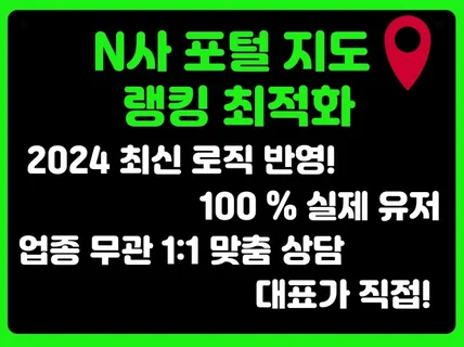 N사 포털 지도 최적화 노출 및 순위 관리 서비스