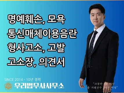 명예훼손, 모욕 완벽한 고소를 도와드립니다.