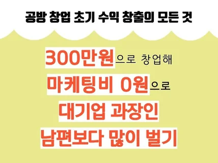 공방 창업 필승 전략, 월 천만원 벌어본 사람의 노하우