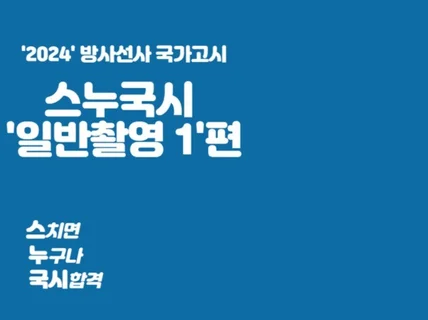 방사선사 국가고시 '일반촬영' 합격 노트를 드립니다.