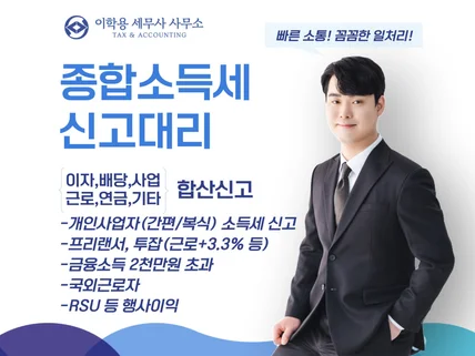 종합소득세 신고 / 프리랜서, 개인사업, 투잡 합산신고