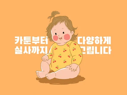 당신의 이야기를 사랑스러운 그림으로 그려 드립니다.