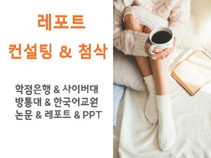 당일가능/ 레포트와 학점은행제 컨설팅 도와드립니다