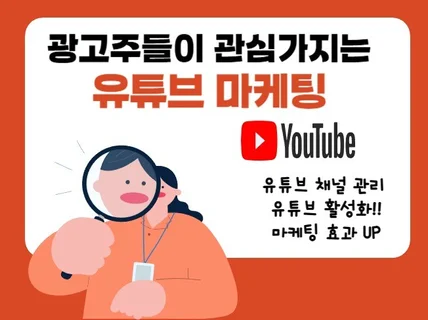 광고주들이 관심가지는 유튜브 마케팅