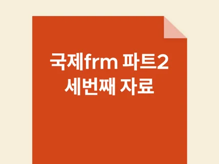 국제frm 파트2 Risk  Investment Ma