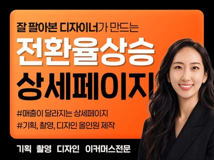상세페이지 상세페이지제작 상세페이지디자인 상세페이지기획