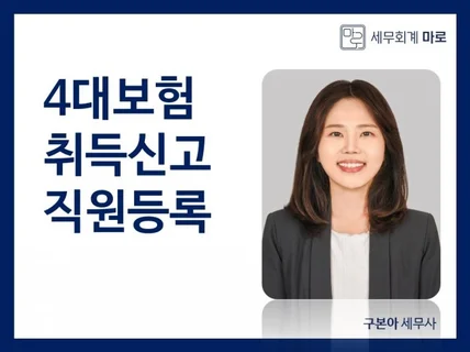 4대보험취득신고 / 직원등록 업무를 대행합니다