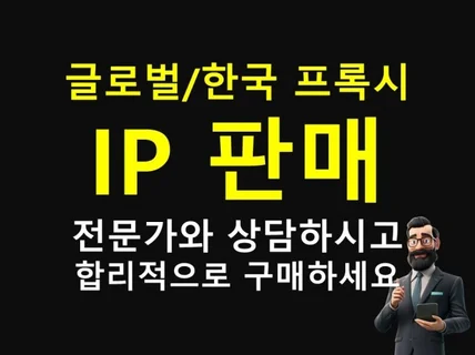 프록시/아이피/IP 임대-마케팅,게임,작업용 등