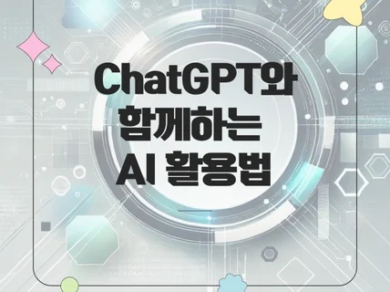 AI 초보도 시작하는 ChatGPT 탐구생활