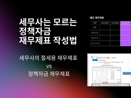 세무사는 모르는 정책자금 재무제표 작성법