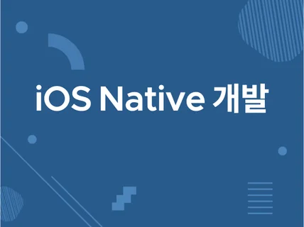 아이폰 iOS 개발해 드립니다.