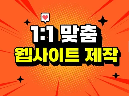 반응형 홈페이지 1대1 맞춤 제작으로 구축해 드립니다.