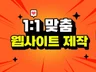반응형 홈페이지 1대1 맞춤 제작으로 구축해 드립니다.
