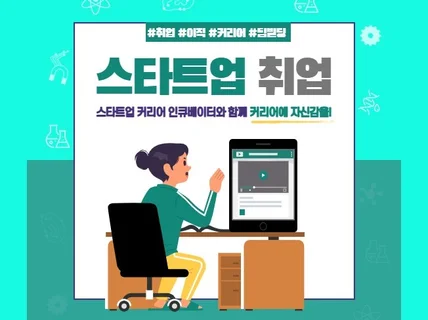 스타트업 취업과 커리어의 관점을 변화시켜 드립니다.