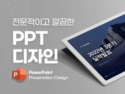 간결하고 전문적인 PPT를 디자인해 드립니다.