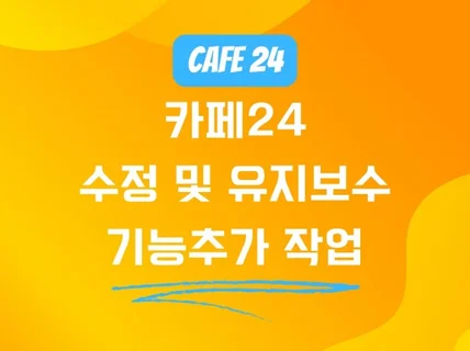 카페24 쇼핑몰 수정 빠른 작업 도와드립니다.