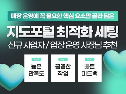 지도포털 최적화 초기세팅 SEO 체험 리뷰 대행 관리