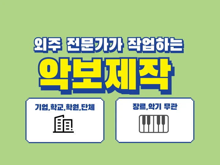 악보 제작 전문가 포트폴리오