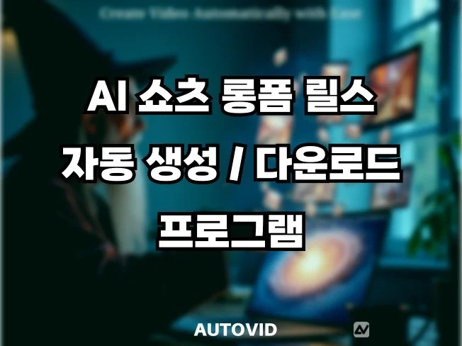 4. 유튜브쇼츠/롱폼..
