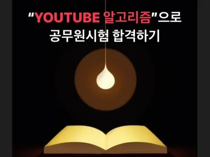 YOUTUBE 알고리즘으로 공무원시험 합격하기