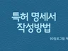 특허 명세서 작성 방법