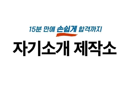 15분 만에 자소서 합격까지ㅣ취업 숏컷 서비스ㅣ면접포함