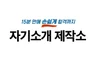 자기소개서 작성 및 면접 컨설팅ㅣ대기업 합격 기업 인증