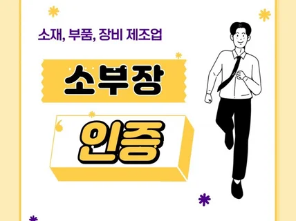 소재부품장비 인증 소부장 인증