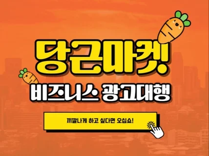 끼깔나는 당근마켓 비즈니스 광고대행 맡겨주세요