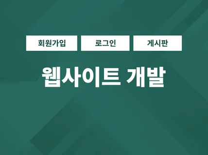 높은 퀄리티로 웹사이트를 개발해 드립니다.