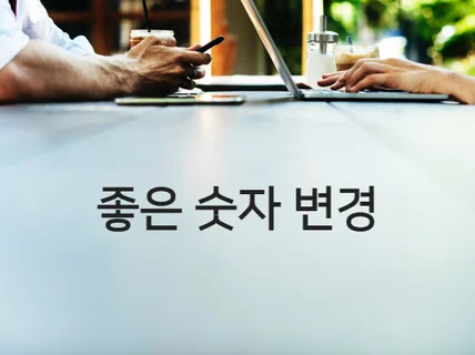 PDF발송 나에게 좋은 전화번호, 통장번호 드립니다.