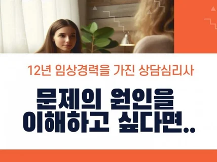 원인을 이해하게 되는 심리상담 11년 경력 전문가