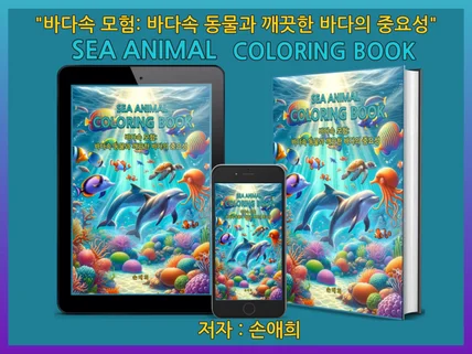 바다속 모험 컬러링 북Coloring books