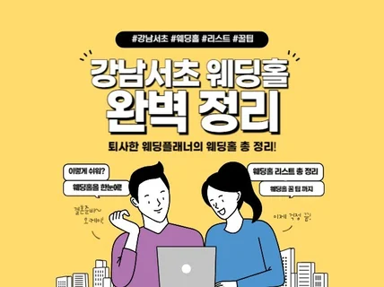 강남,서초구 웨딩홀 리스트 총 정리 71군데